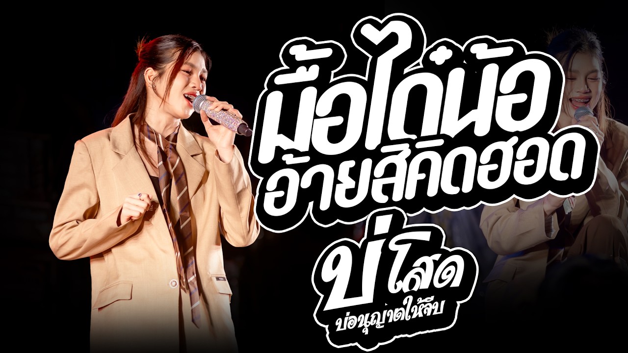 บ่โสดบ่อนุญาตให้จีบ + มื้อได๋น้ออ้ายสิคิดฮอด ปลาย กนกพร #คอนเสิร์ตปลายกนกพร