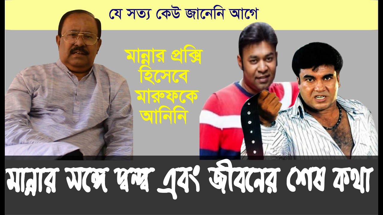 মান্নার মৃত্যুর পর কাজী হায়াৎ ও মারুফের ক্যারিয়ার নষ্ট হয় যেভাবে- Kazi Hayat । Manna । Maruf। Chithi