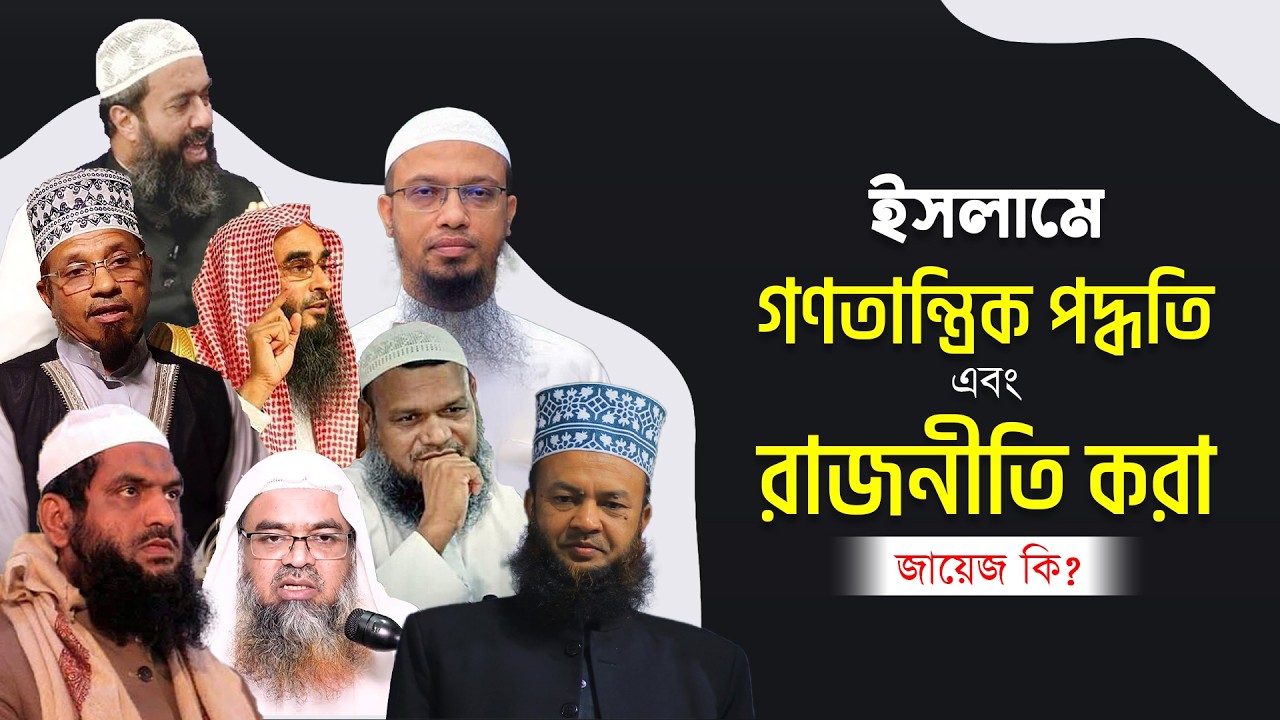 ইসলামে রাজনীতি কি জায়েজ | গণতন্ত্র কি হারাম | মাছায়েল ও দলীল