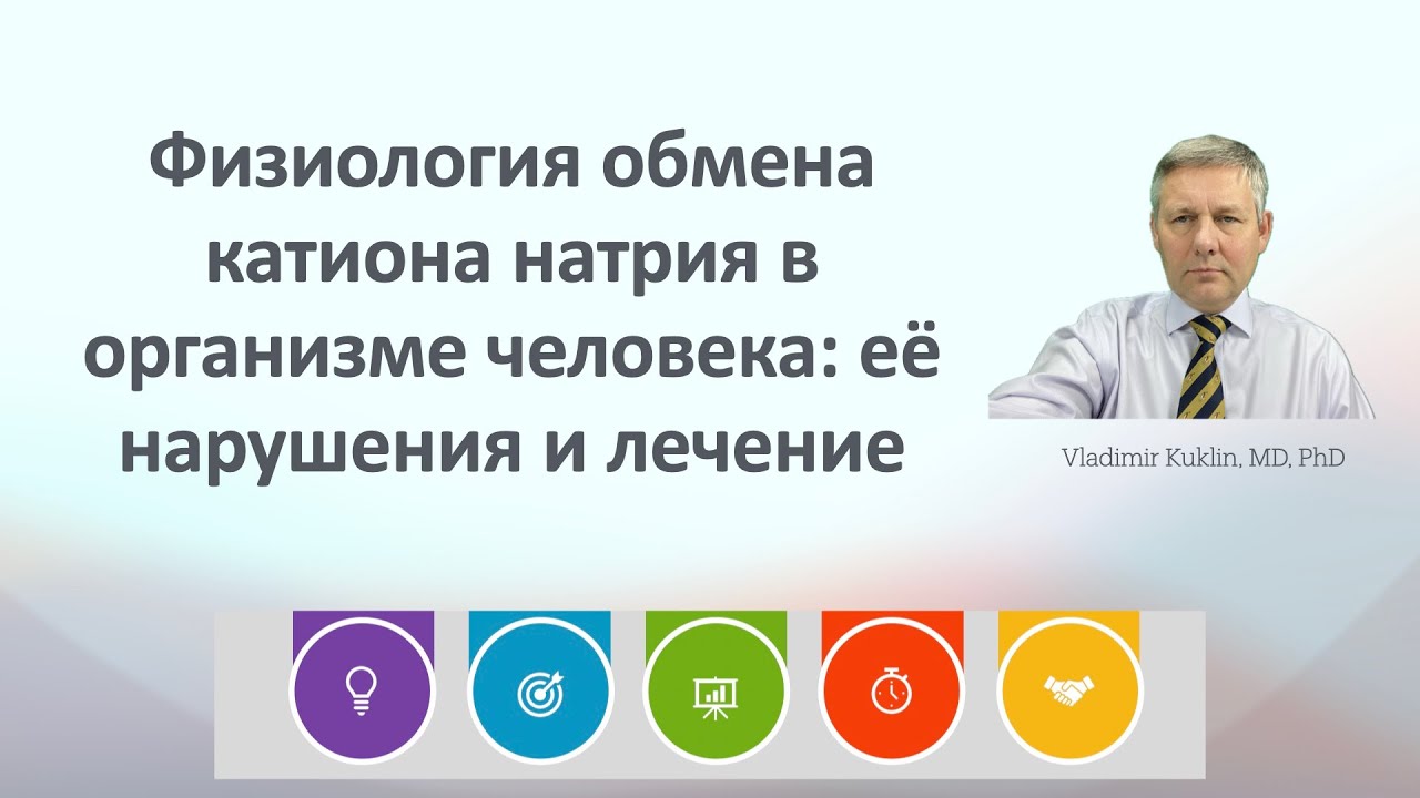 Физиология обмена катиона натрия в организме человека: её нарушения и лечение