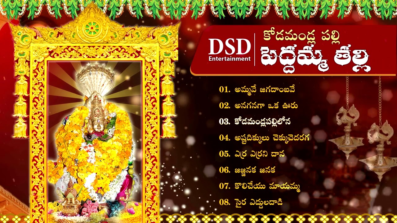 KODAMANDLA PALLI  PEDDAMMA  TALLI BHAKTHI  GEETALU
