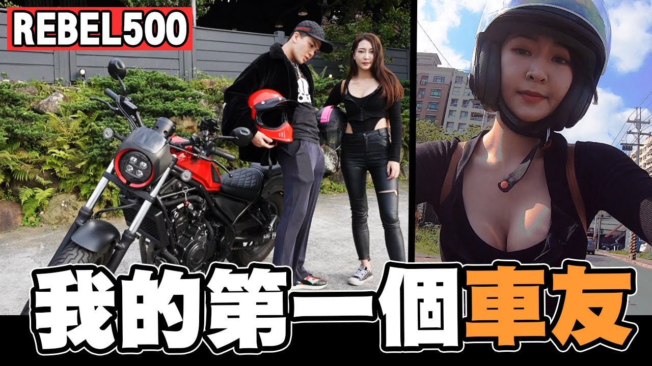 與最尷尬的車友約會 就直接約跑山!?? REBEL500大車拚!! 【孫生又來了】