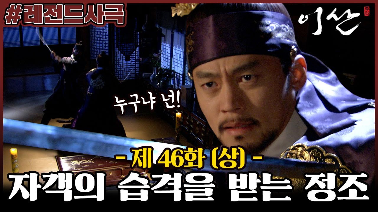 [이산/Leesan] 46회(상) | 대전을 덮친 살수와 자객들! 도망가는 화완과 정후겸을 잡아라 MBC080225방송