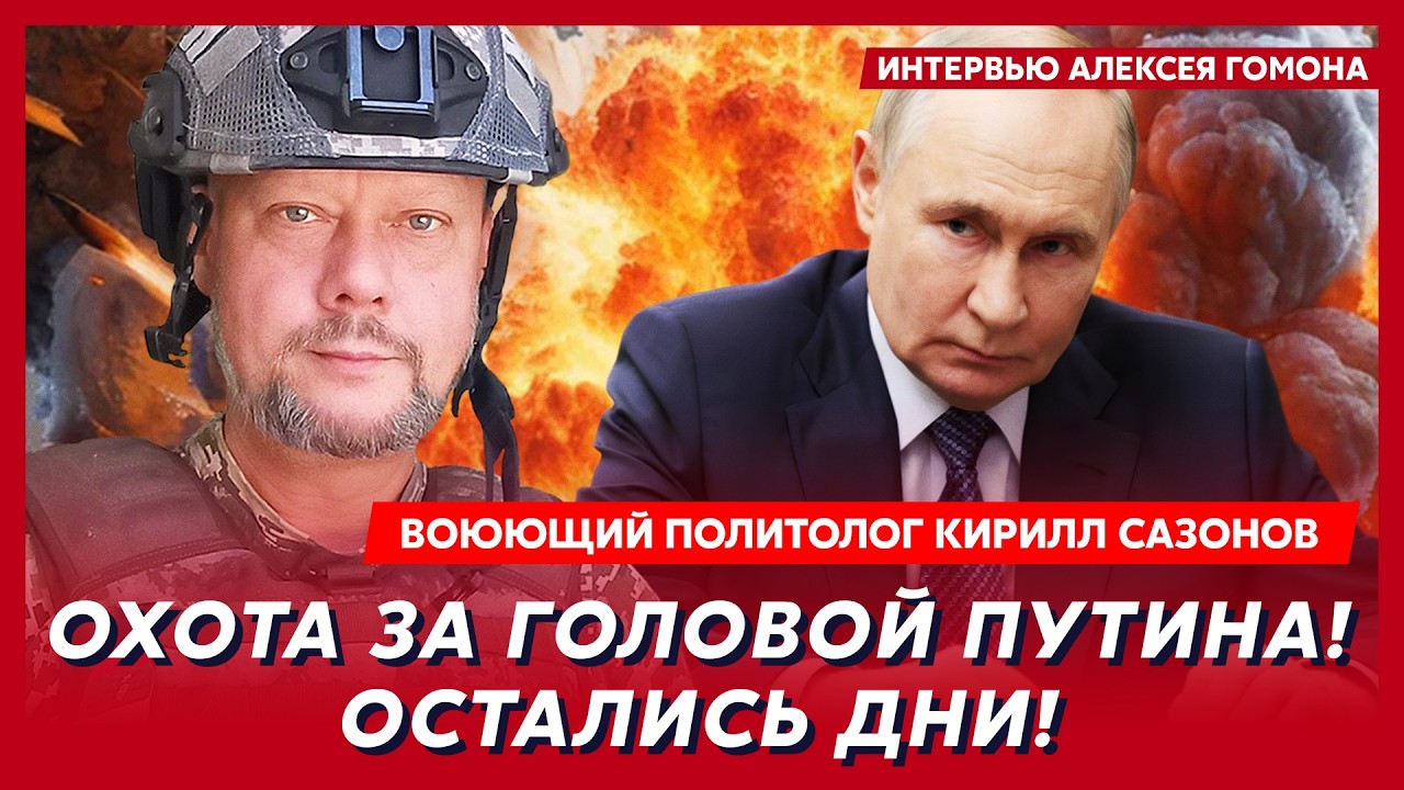 Прямо сейчас! Удар баллистикой по Москве! Резиденция Путина горит! – воюющий политолог Сазонов