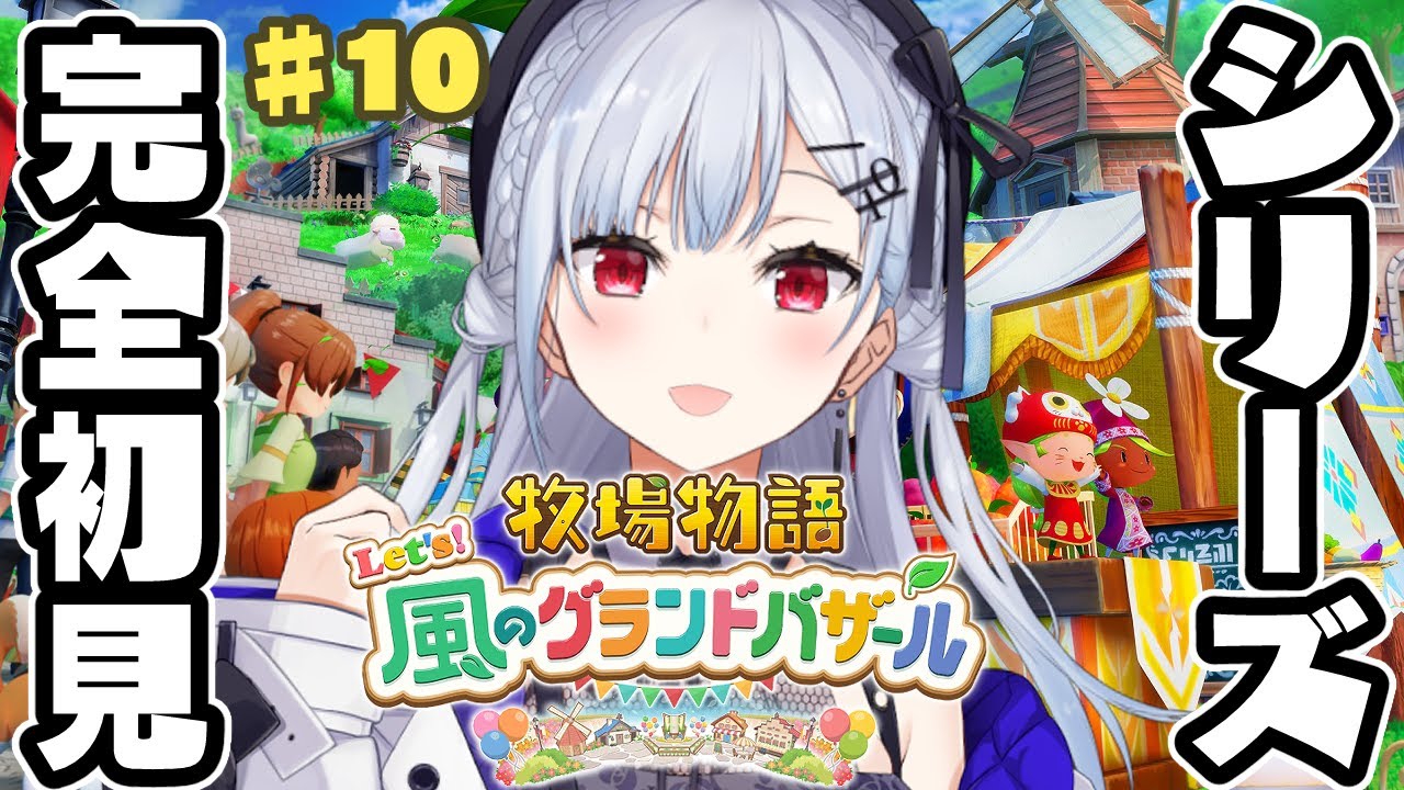 【牧場物語 Let's！風のグランドバザール】#10 今日で最終回のはずや！そうだよね、キキポロ・・・【にじさんじ / 葉加瀬冬雪 】