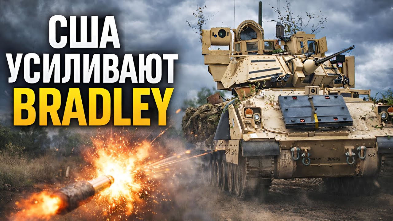 Израильские системы превращают Bradley в крепость | U. S.  Army