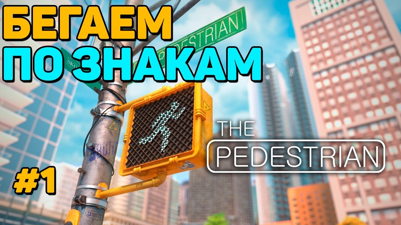 УНИКАЛЬНЫЕ ГОЛОВОЛОМКИ ► THE PEDESTRIAN ОБЗОР И ПРОХОЖДЕНИЕ #1