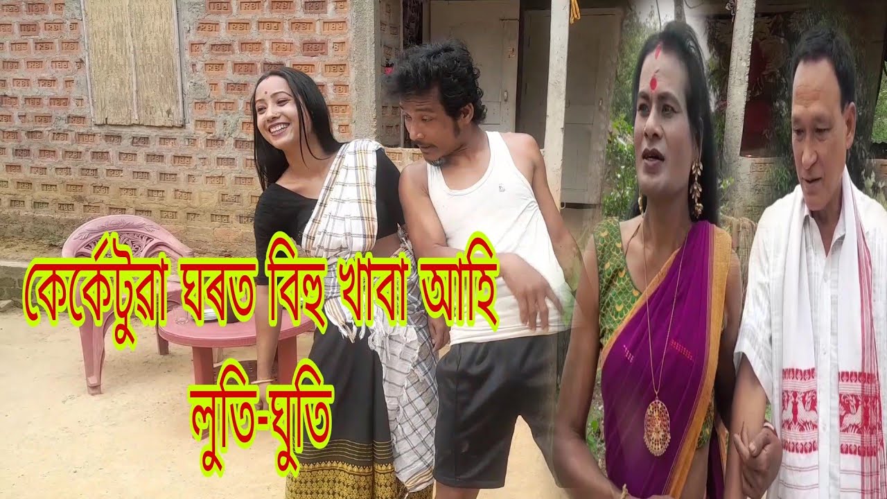 কেৰ্কেটুৱা ৰ ঘৰত বিহু খাবা আহি 😂লুতি-ঘুতি 🤣🤣 Assamese comedy video By PS-PRODUCTION//