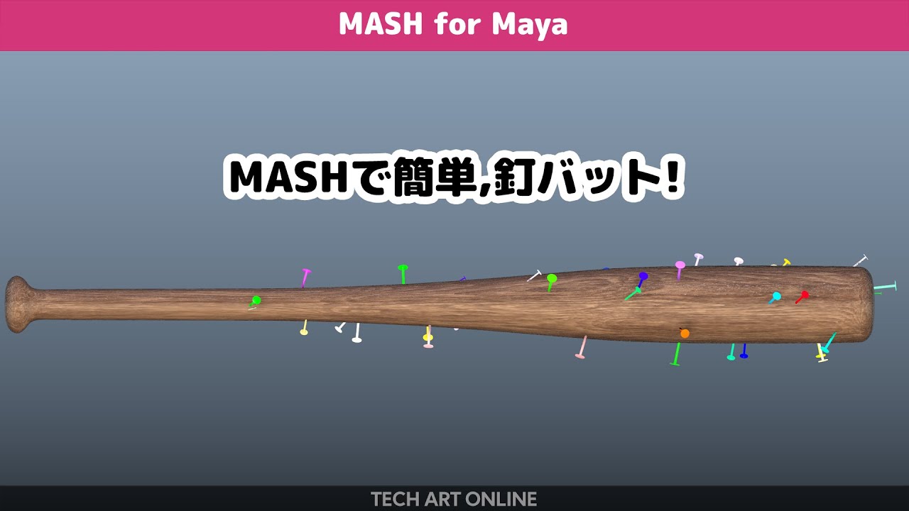 Maya | MASHで簡単に釘バットを作っちゃおう！