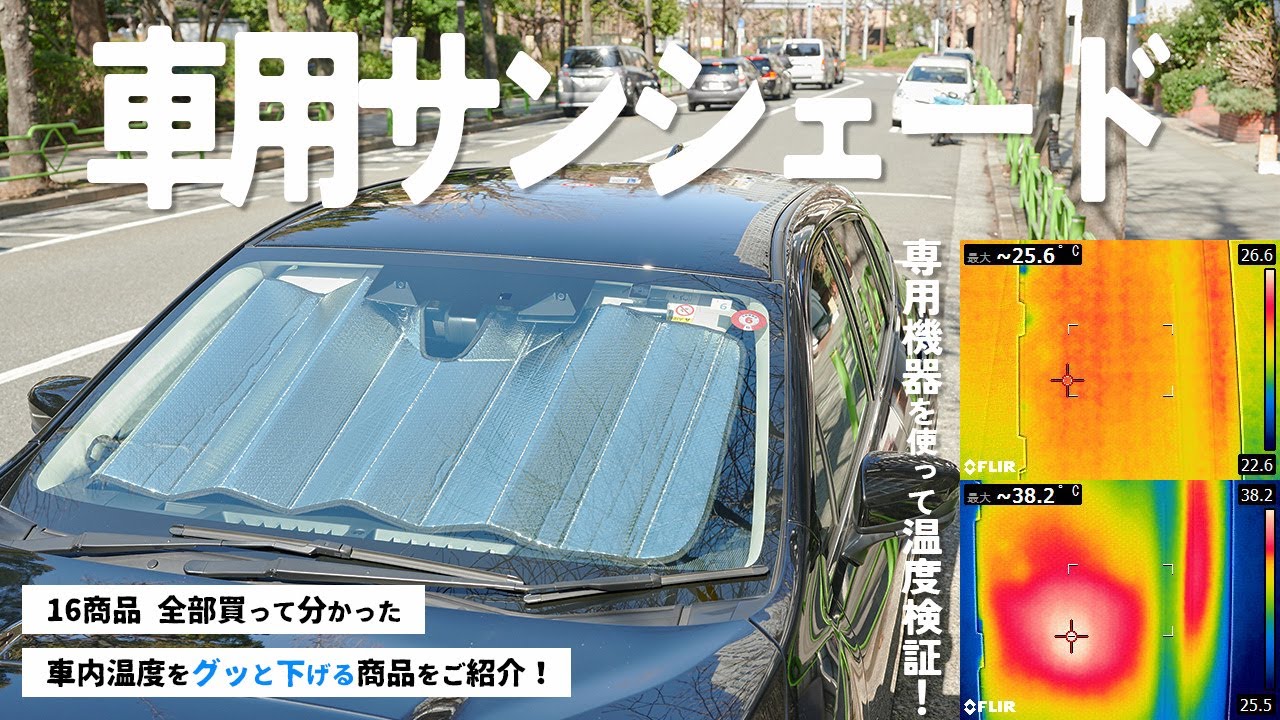 【車用サンシェード】おすすめ人気ランキング16選！まとめて一気にご紹介します！