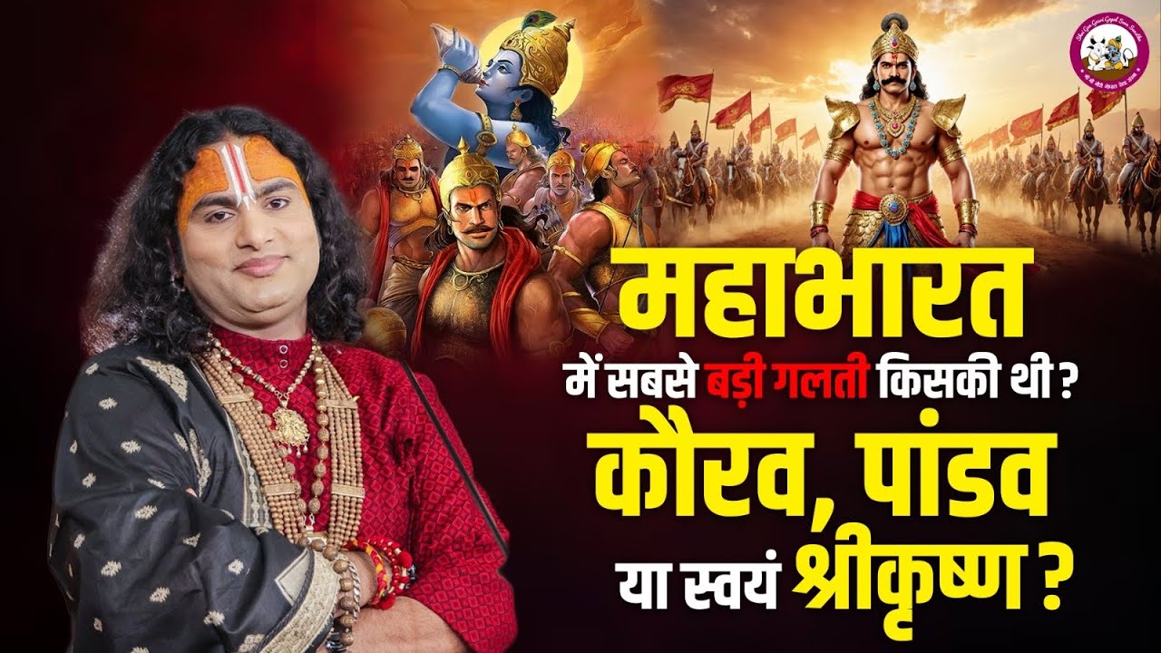 महाभारत में सबसे बड़ी गलती किसकी थी? कौरव, पांडव या स्वयं श्रीकृष्ण? | श्री अनिरुद्धाचार्य जी महाराज