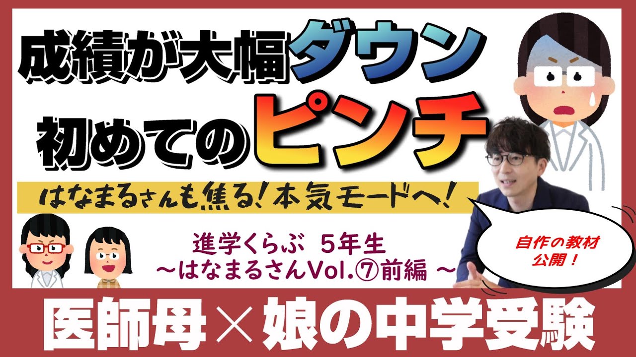 はなまる家【中学受験2026】進学くらぶ×コベツバ×インターetc 母娘で目指すハイブリッド型中学受験～Vol.7前編～