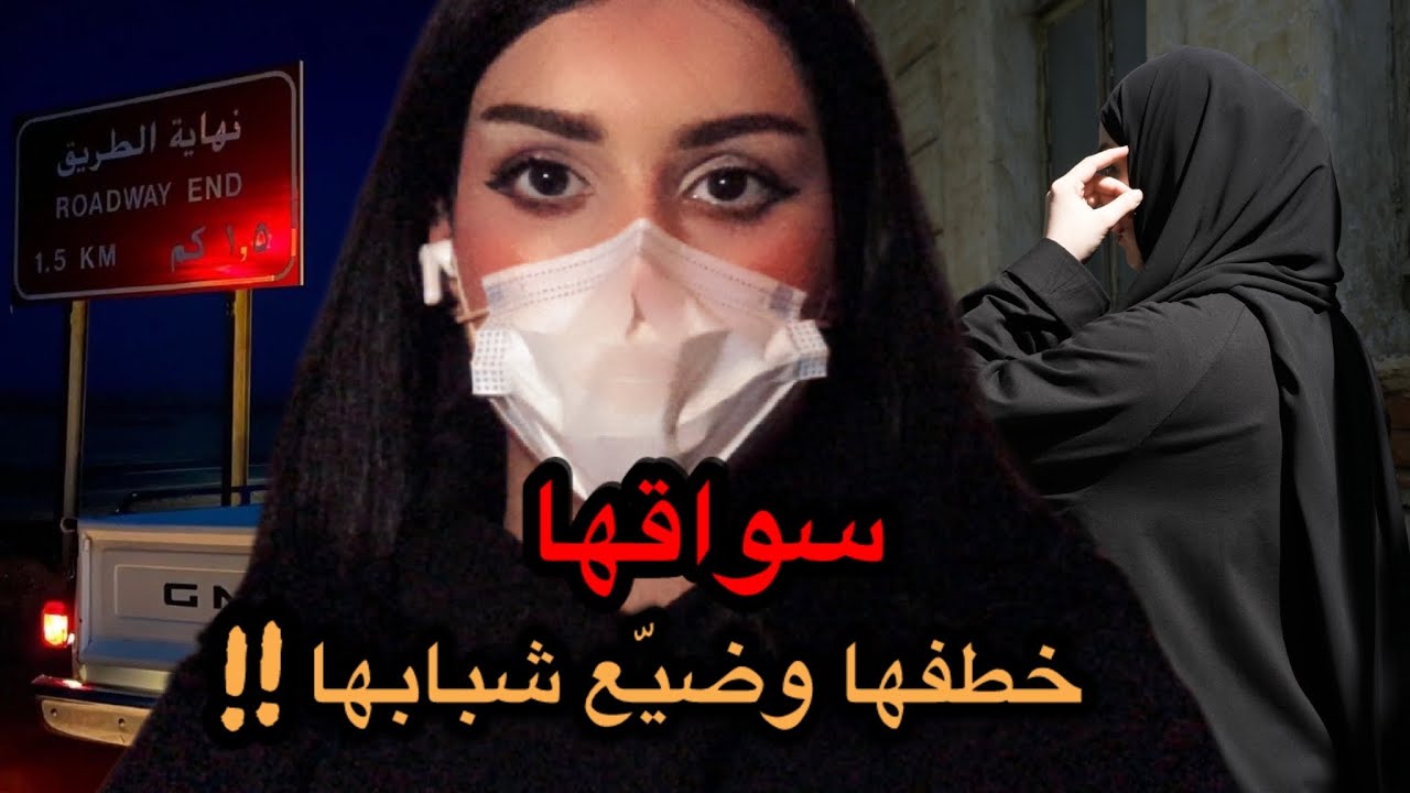 قصة سواقها خطفها وضيّع شبابها!!