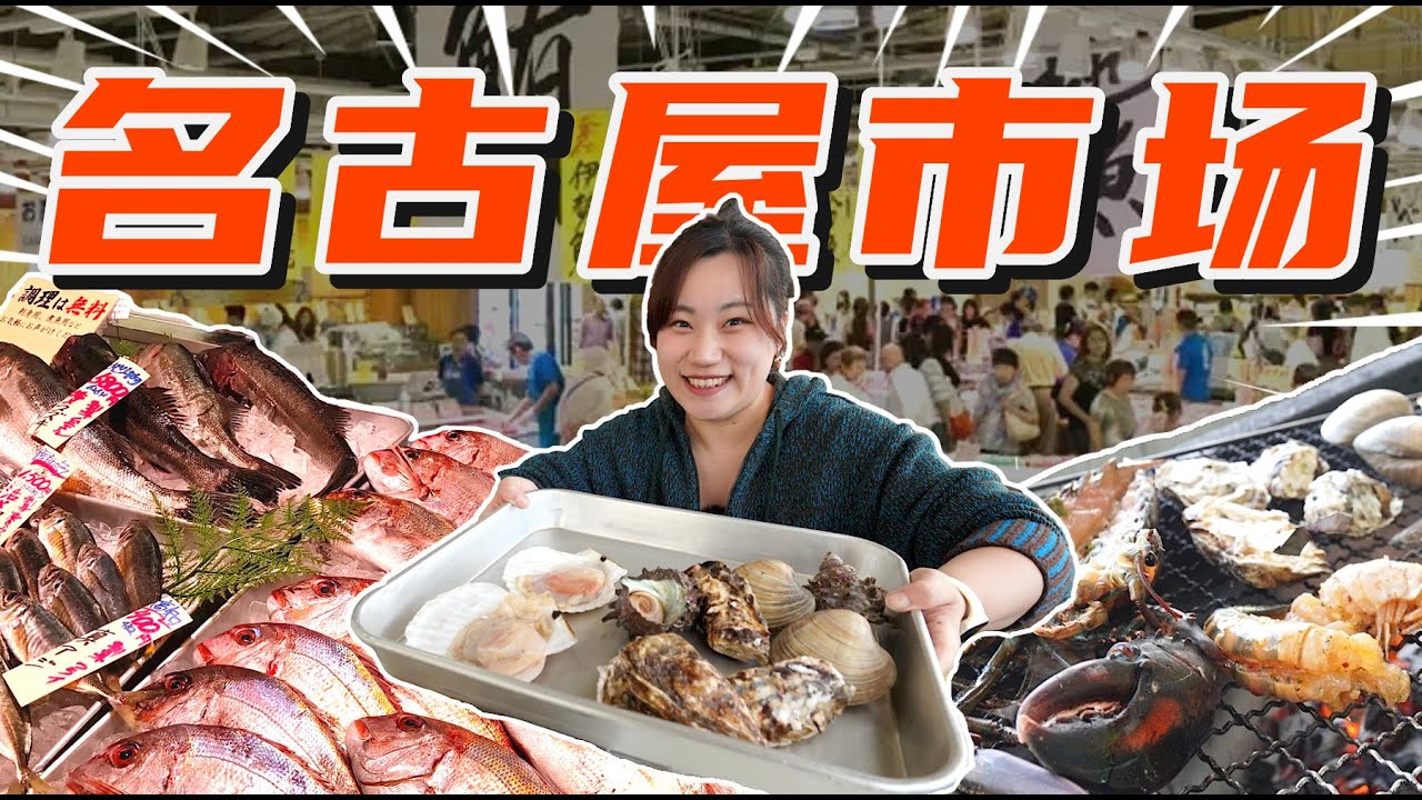 探访名古屋最便宜海鲜市场！150元就能拿下1斤重的活龙虾，现场直接BBQ烤起来...味道绝了