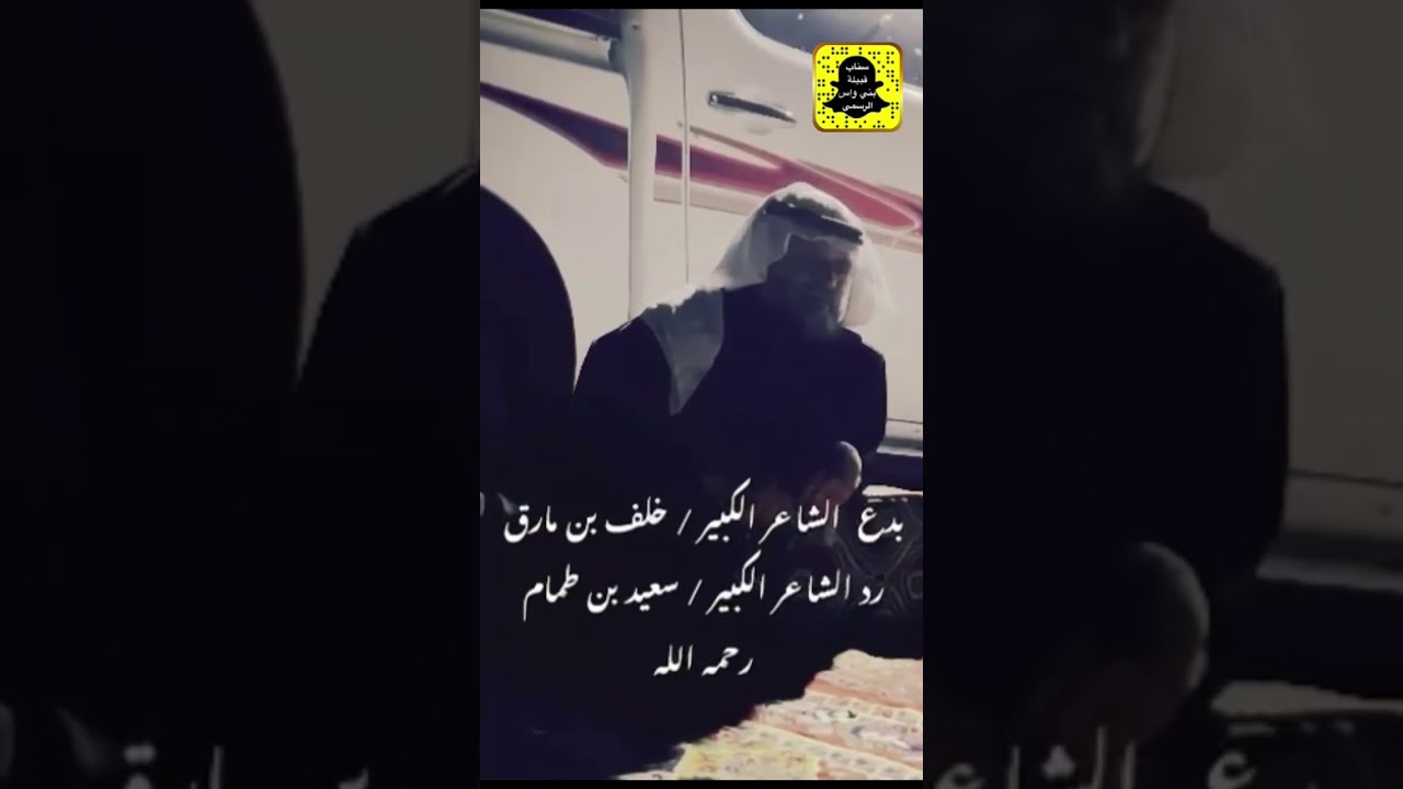 بدع الشاعر الكبير | خلف بن مارق الواسي ورد الشاعر الكبير | سعيد بن طمام الواسي رحمة الله علية