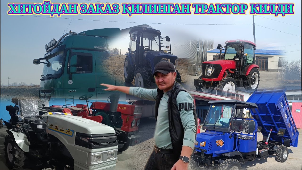 ХИТОЙДАН ЗАКАЗ КИЛИНГАН ТРАКТОРМИЗ ЕТИБ КИЛДИ ЖИГАРЛАРИМ 👍🏻👍🏻👍🏻👍🏻👍🏻👍🏻