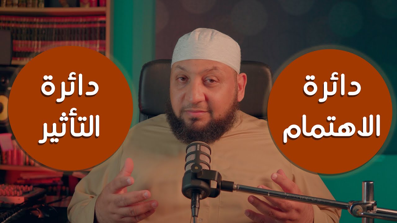 دائرة الاهتمام ودائرة التأثير