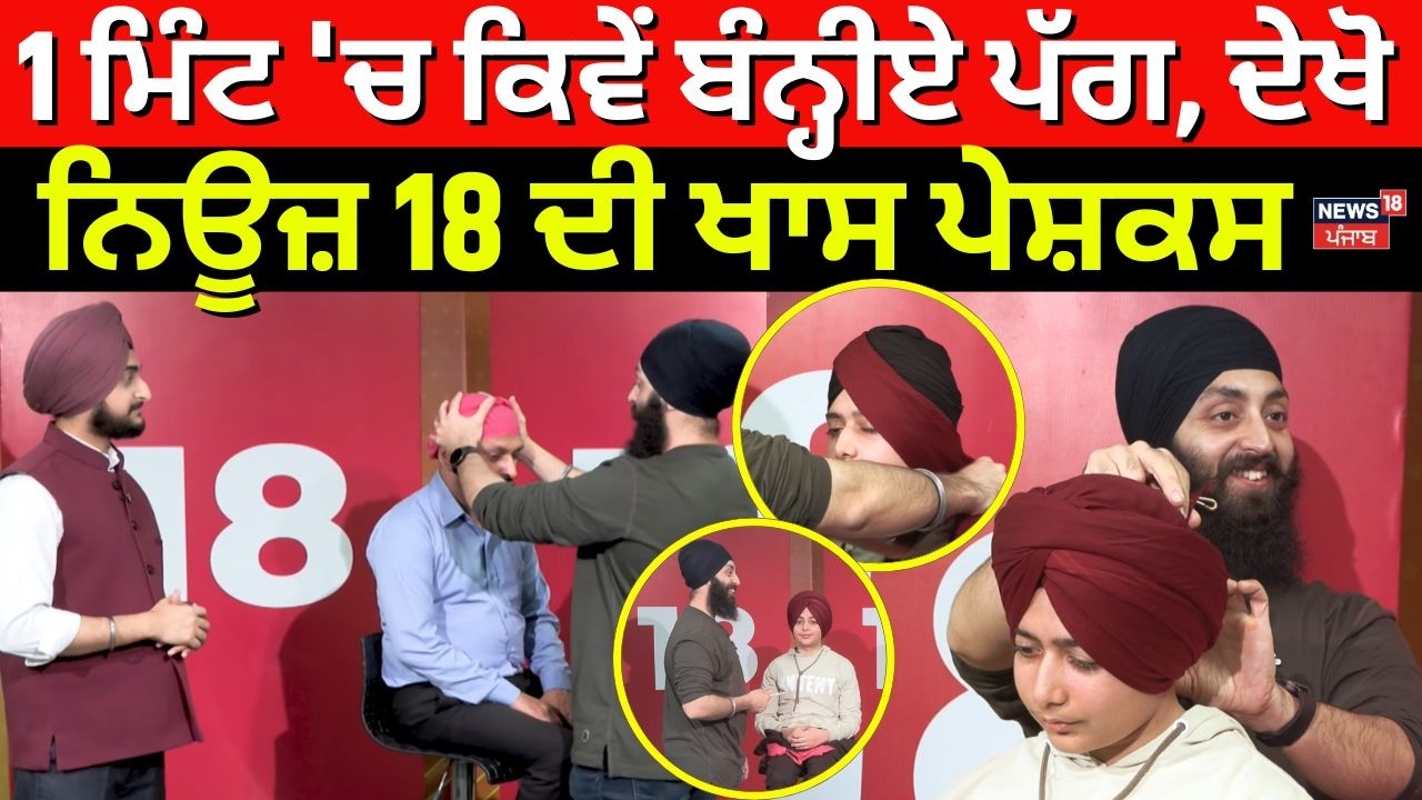 How to tie aTurban |1 ਮਿੰਟ 'ਚ ਕਿਵੇਂ ਬੰਨ੍ਹੀਏ ਪੱਗ, ਦੇਖੋ ਨਿਊਜ਼ 18 ਦੀ ਖਾਸ ਪੇਸ਼ਕਸ | Turban Training | N18V