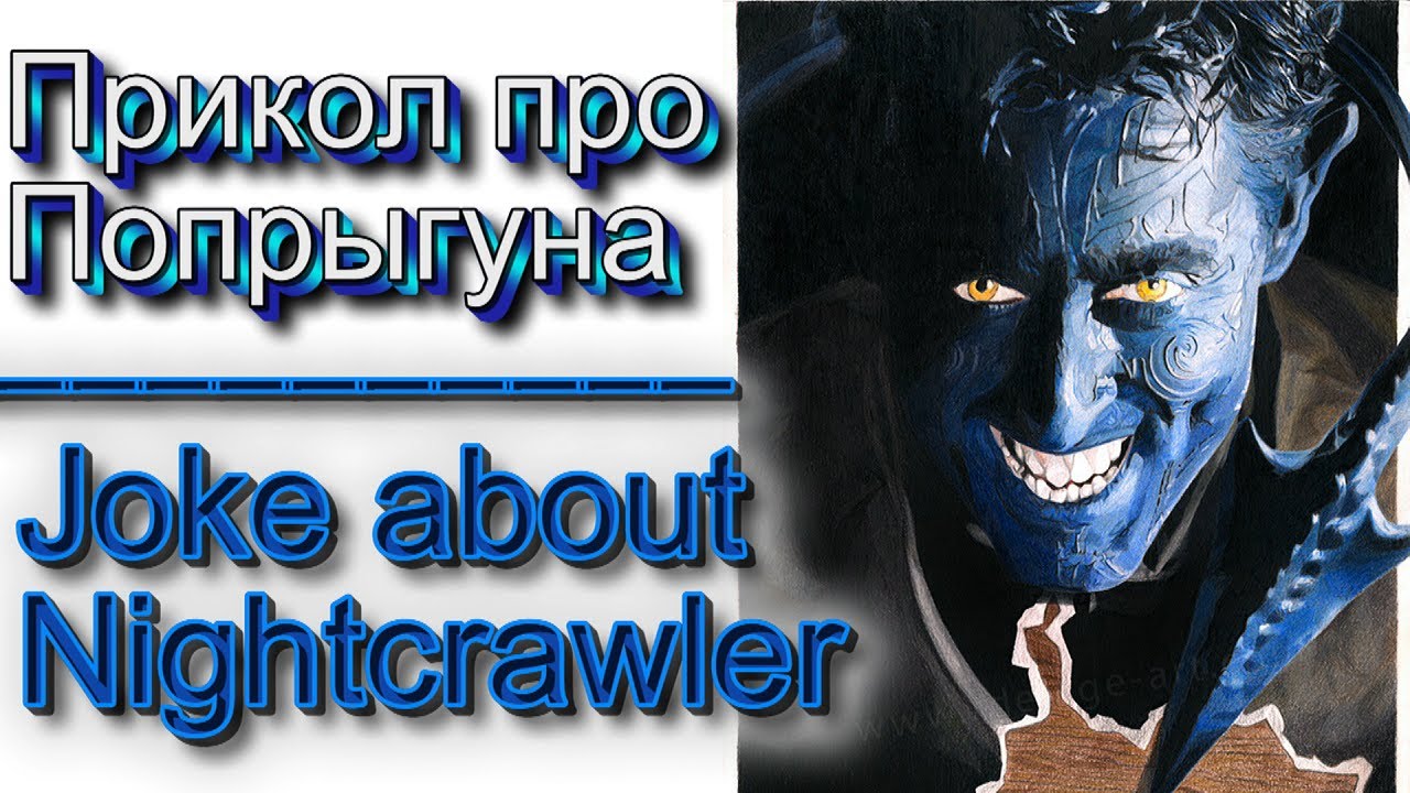 Ex-Men- Nightcrawler RUS / Экс-Мэн: Попрыгун