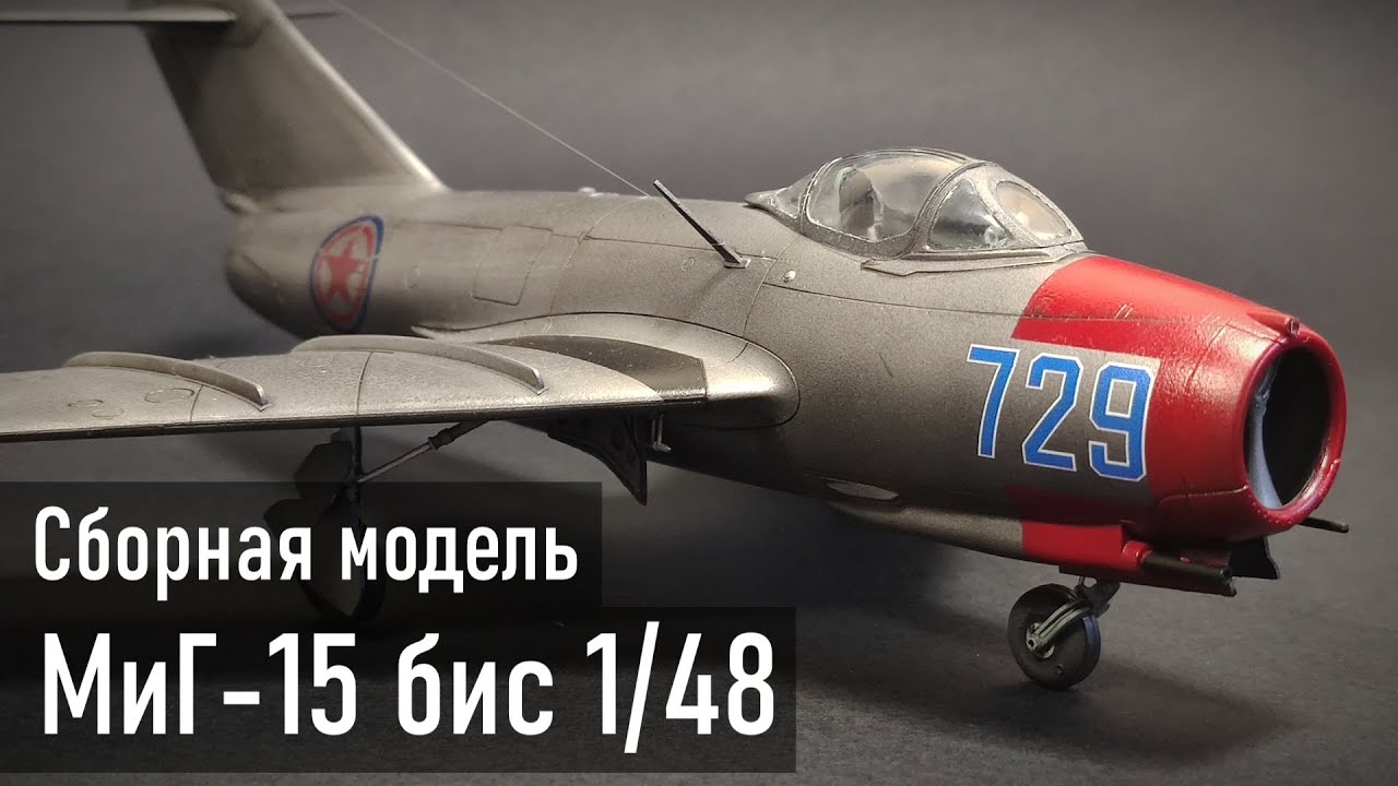 МиГ-15 бис Сергея Крамаренко 