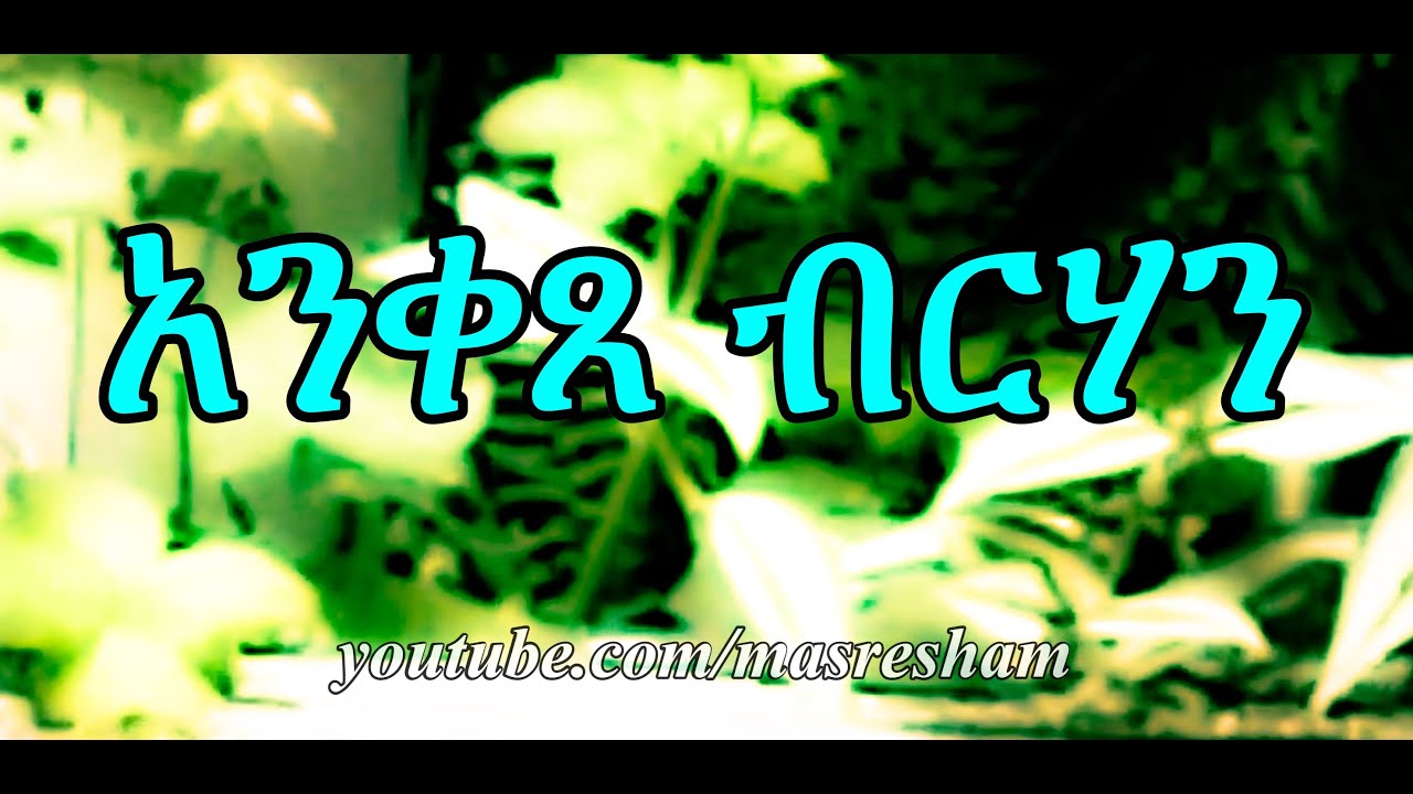 አንቀጸ ብርሃን - Anketse Birhan
