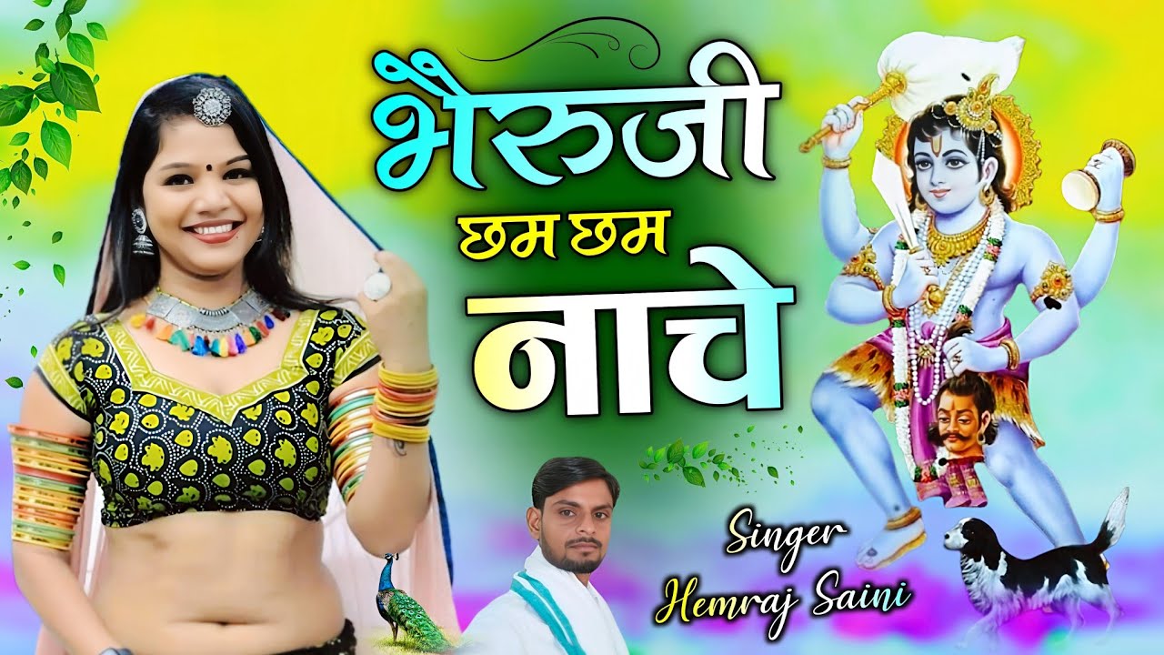 #bherujibhajan || bheruji cham cham nache //भेरुजी छम छम नाचे|| #hemrajsainimalarnadungarsong
