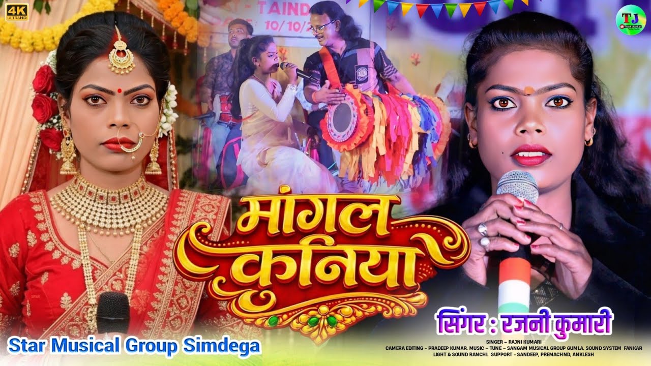 मांगल कनिया🌿शादी डमकच गीत🌿Singer Rajni Kumari🌿New Theth Nagpuri Sadi Damkach Song 2026