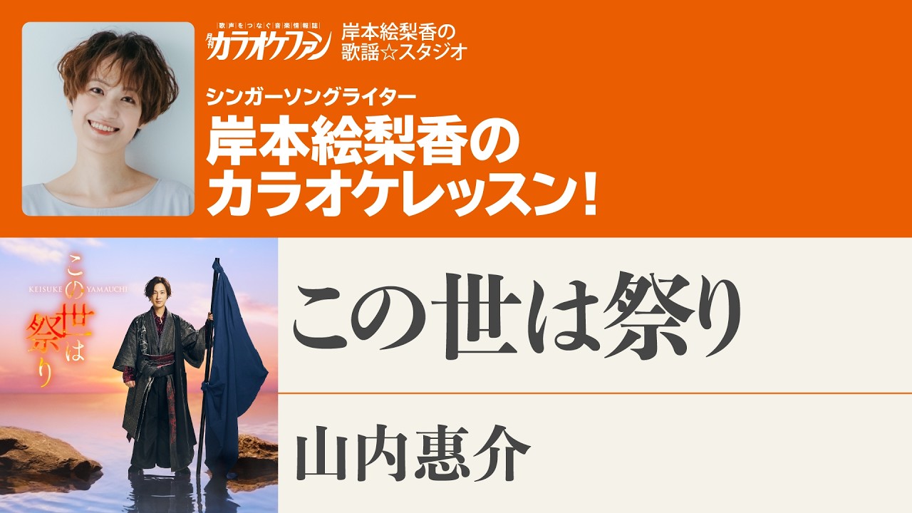 【修正版】「この世は祭り／山内惠介」月刊カラオケファン2026年4月号【岸本絵梨香の歌謡☆スタジオ】