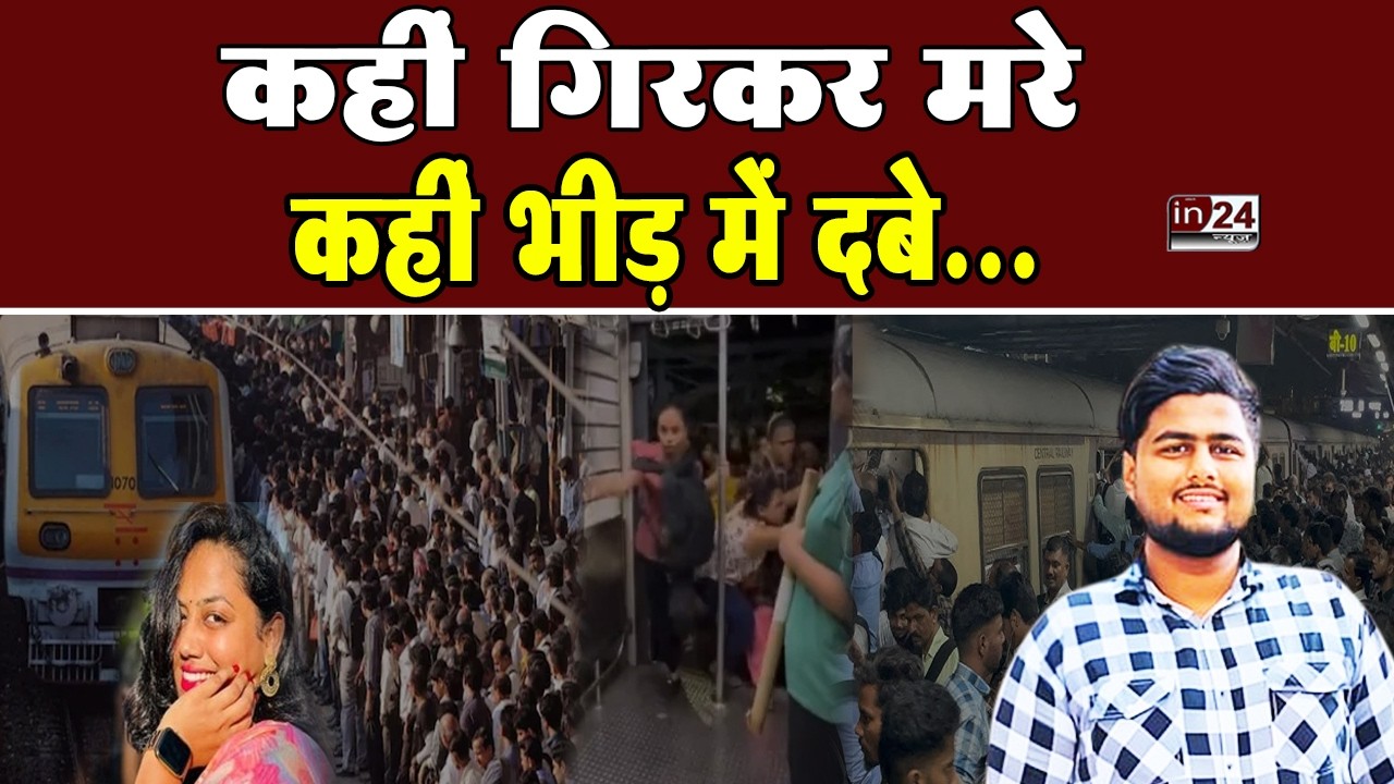 Mumbai Local Train News: आखिर क्यों जानलेवा बनी मुंबई की लाइफ लाइन?| in24news