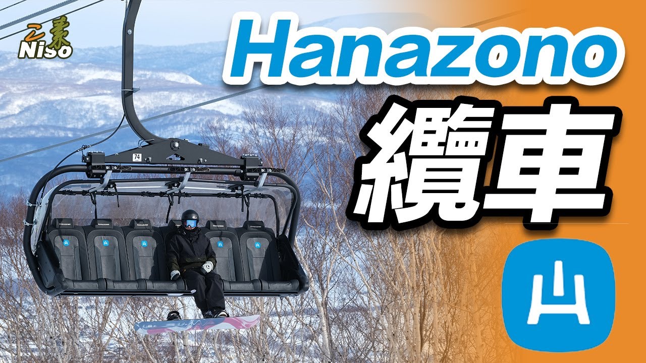 二世古 花園滑雪場 纜車總纜｜Niseko Hanazono Resort Ski Lift｜ニセコ　花園リゾート　スキーリフト