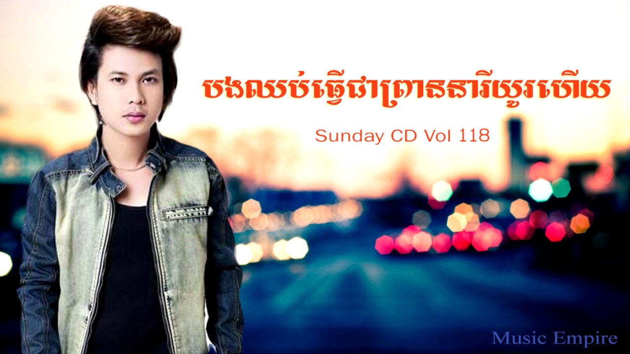 បងឈប់ធ្វើជាព្រាននារីយូរហើយ ~ Bong Chhob Tver Chea Prean Neary Yu Hery ~ កែវ វាសនា ~ Music Empire