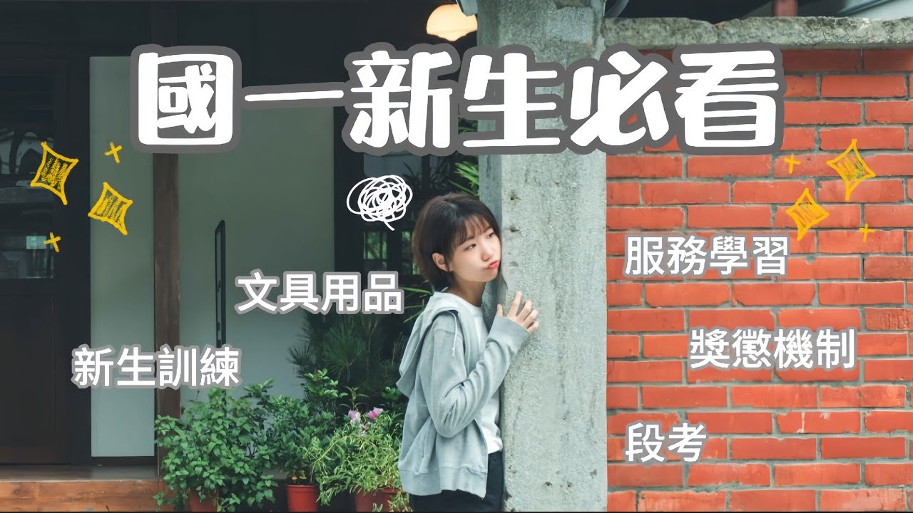 [國一新生須知]國一新生看過來！上國一後的須知？準備什麼？國一沒頭緒😥