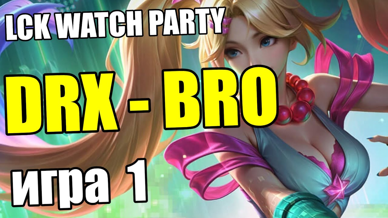 Разбор Матча DRX vs. BRO | Неделя 12 Игра 1 - LCK 2025 | ОБЗОР КОРЕИ | Lolesports League of Legends