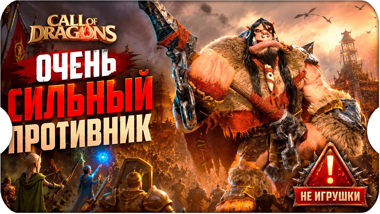 ОЧЕНЬ СИЛЬНЫЙ ПРОТИВНИК ⚔ Call of Dragons