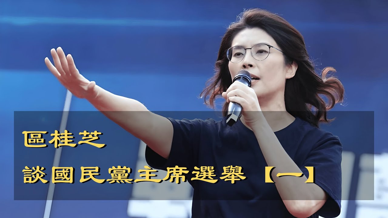 10202025 1 區桂芝談國民黨主席選舉【一】50%