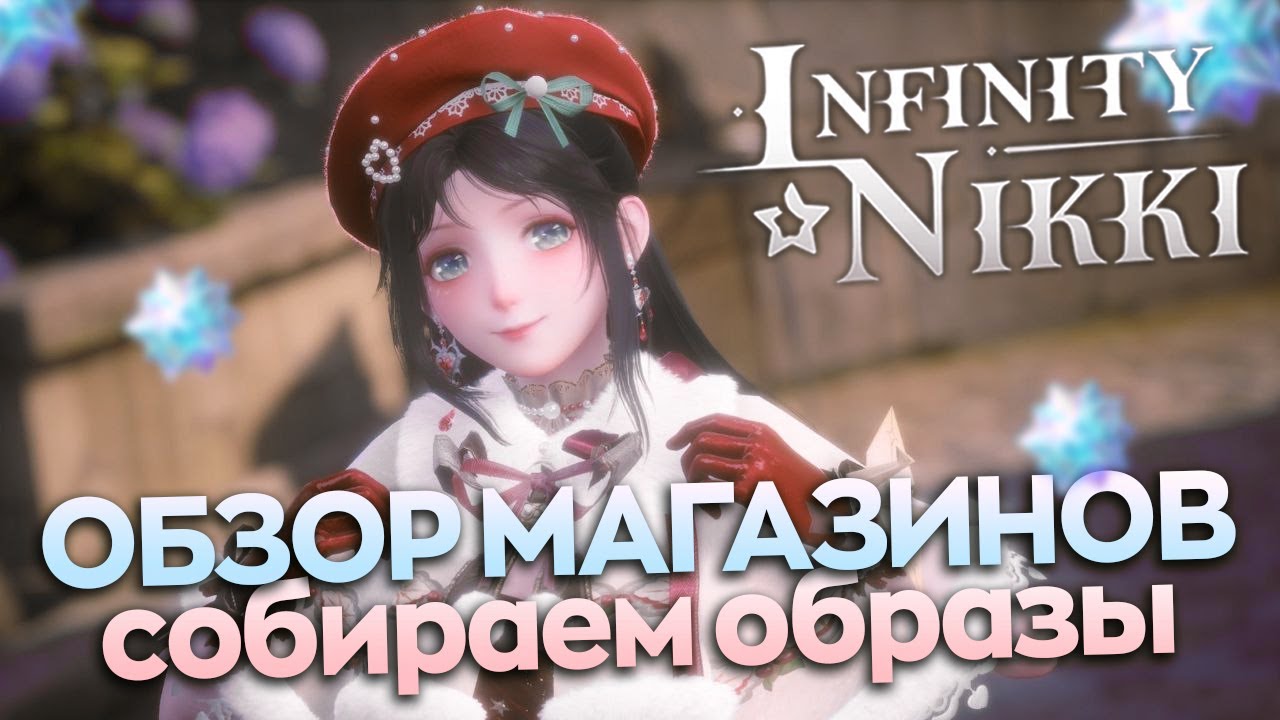 МАГАЗИНЫ в Infinity Nikki ♡ ГАЙД