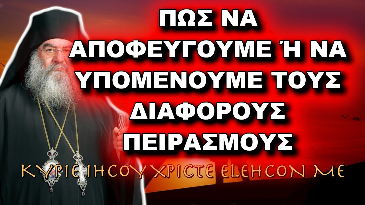 Λεμεσού Αθανάσιος: ΠΩΣ ΝΑ ΑΠΟΦΕΥΓΟΥΜΕ Ή ΝΑ ΥΠΟΜΕΝΟΥΜΕ ΤΟΥΣ ΔΙΑΦΟΡΟΥΣ ΠΕΙΡΑΣΜΟΥΣ ΠΟΥ ΜΑΣ ΤΥΧΑΙΝΟΥΝ