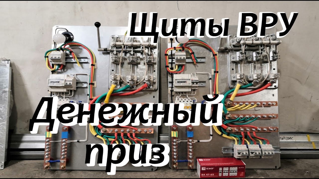 Собираем ВРУ.  Денежный приз.  Весь процесс сборки.