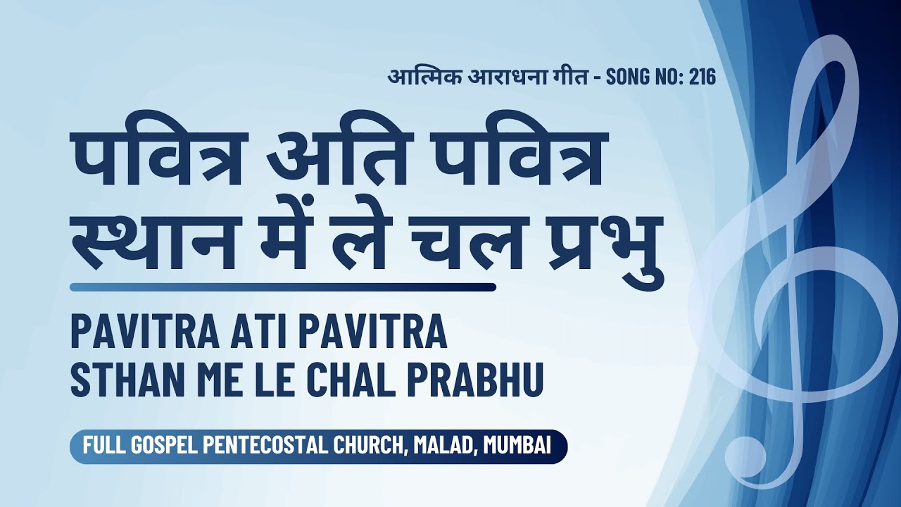 Pavitra Ati Pavitra | पवित्र अति पवित्र  | Lyric Video | Song no.216 | Malad FGPC