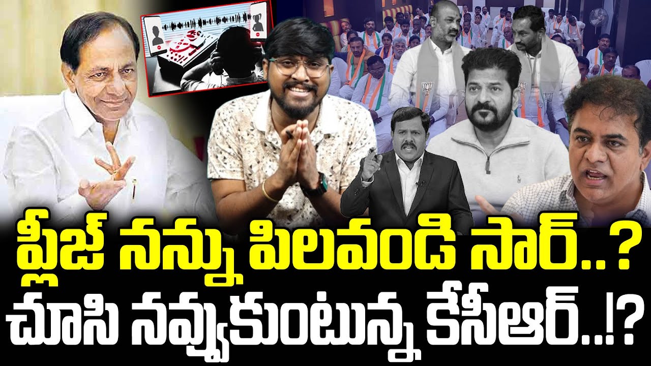 ప్లీజ్ నన్ను పిలవండి సార్..? : చూసి నవ్వుకుంటున్న కేసీఆర్..!? : Leader's Requesting SIT..? : TR TV
