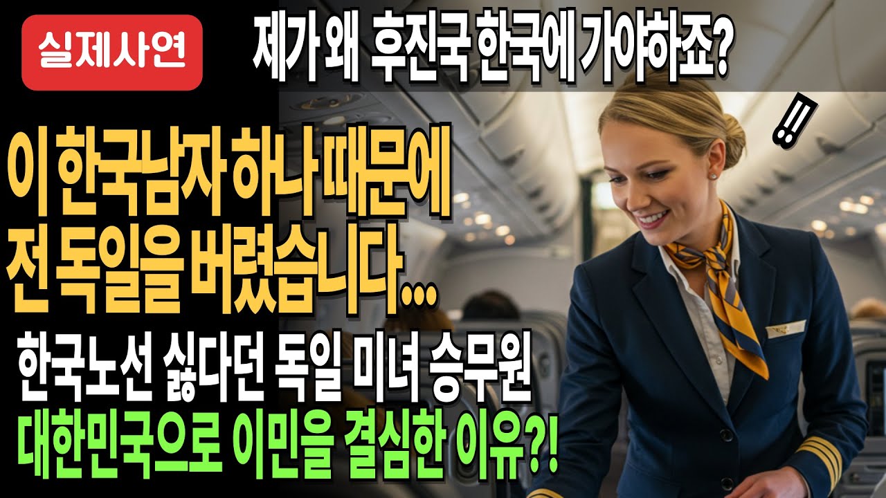 [해외감동사연]한국행 비행기에서 만난 의대생 따라 국적까지 버렸다! 한국노선 싫다던 독일 미녀 승무원 대한민국으로 이민을 결심한 이유?!