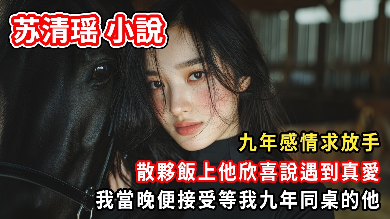 九年感情求放手。散夥飯上他欣喜說遇到真愛。我當晚便接受等我九年同桌的他。