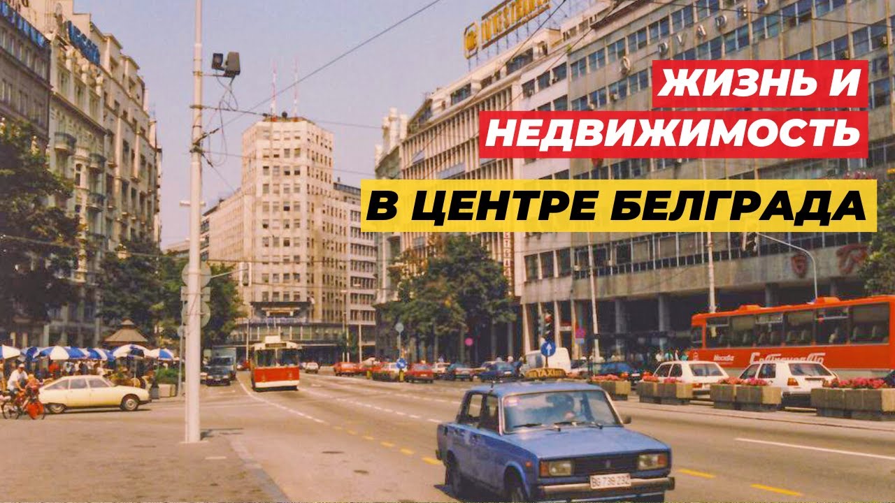 Белград: жизнь и недвижимость в центре города. Достопримечательности, жилье, атмосфера района