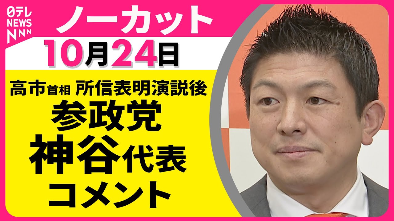 【ノーカット】 参政党・神谷代表 コメント ── 政治ニュース（日テレNEWS）