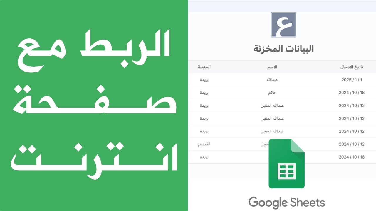 ربط جدول بيانات قوقل بصفحة انترنت لأمان البيانات