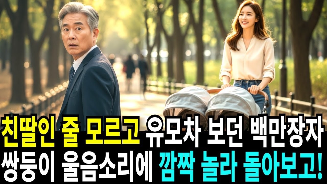 친딸인 줄 모르고 유모차 보던 백만장자 회장 쌍둥이 울음소리에 깜짝 놀라는데