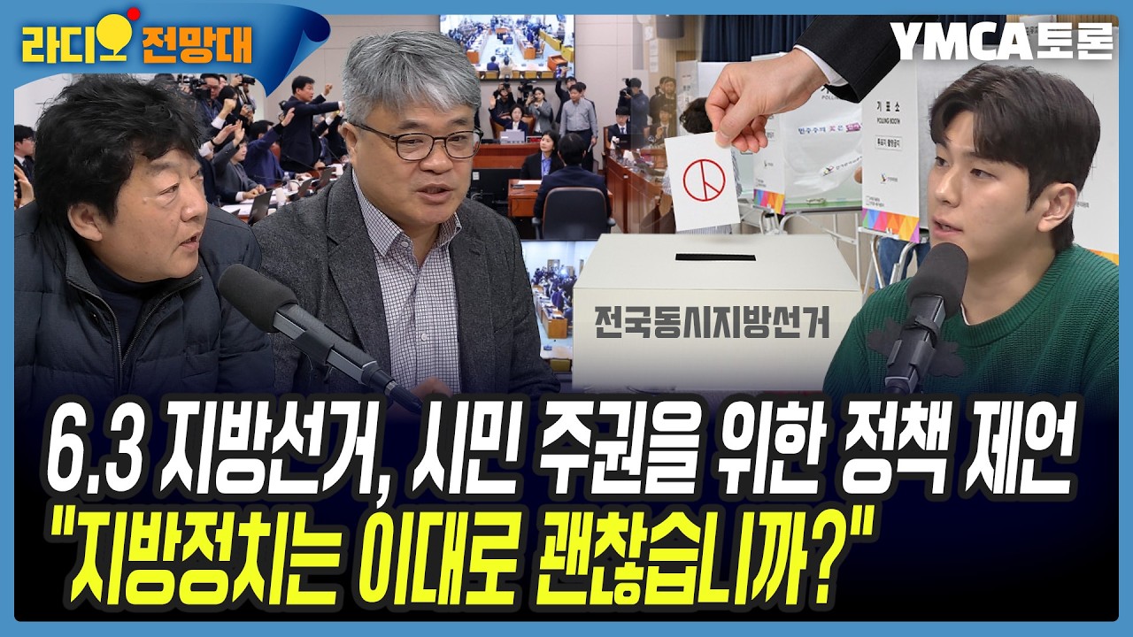 6.3 지방선거, 시민 주권을 위한 정책 제언 “지방정치는 이대로 괜찮습니까?”[라디오전망대-YMCA 토론] 2026.2.27.(금)