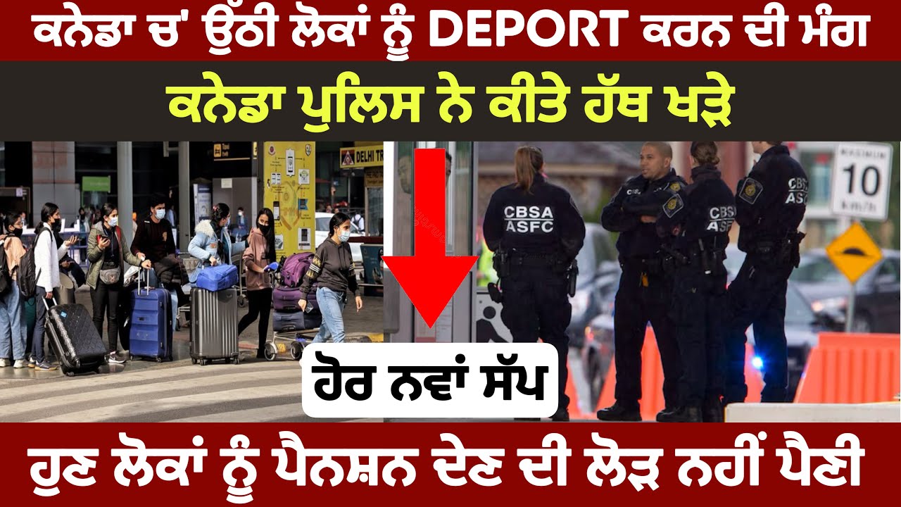 ਕਨੇਡਾ ਚ’ ਉੱਠੀ ਲੋਕਾਂ ਨੂੰ Deport ਕਰਨ ਦੀ ਮੰਗ, ਪੁਲਿਸ ਨੇ ਕੀਤੇ ਹੱਥ ਖੜੇ। ਇੱਕ ਹੋਰ ਨਵਾਂ ਸੱਪ !
