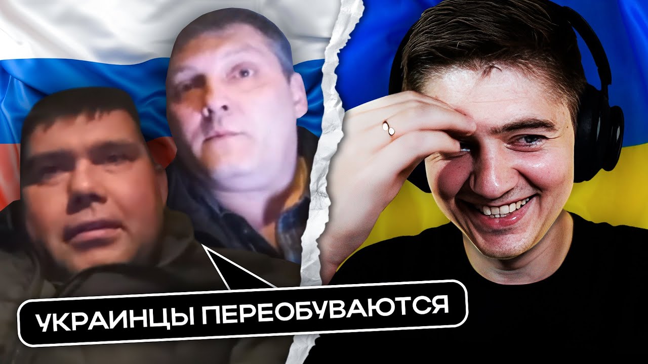 Русские опять сливаются