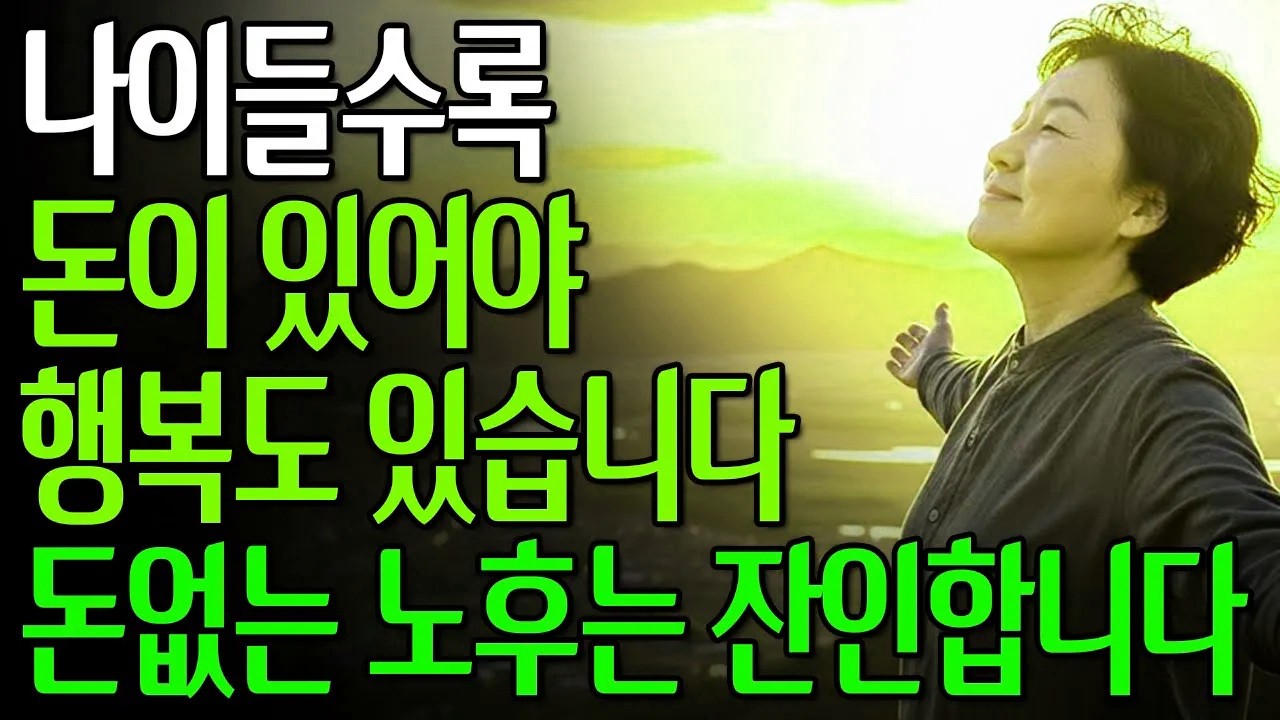 60대 이후 꼭 알아야 할 돈의 현실 5가지 | 노후에 돈이 중요한 이유 #노년의삶 #인생조언 #오디오북